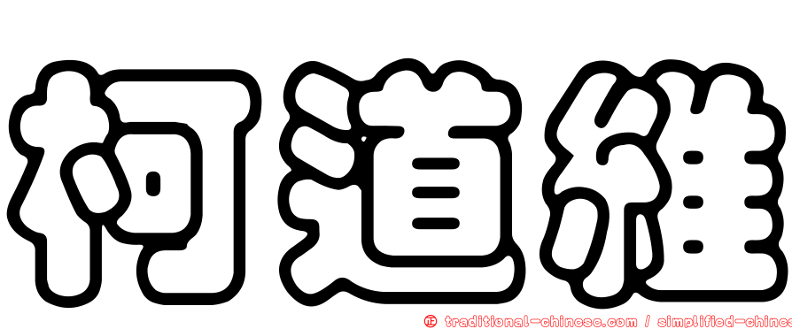 柯道維