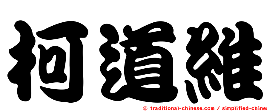 柯道維