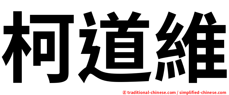柯道維