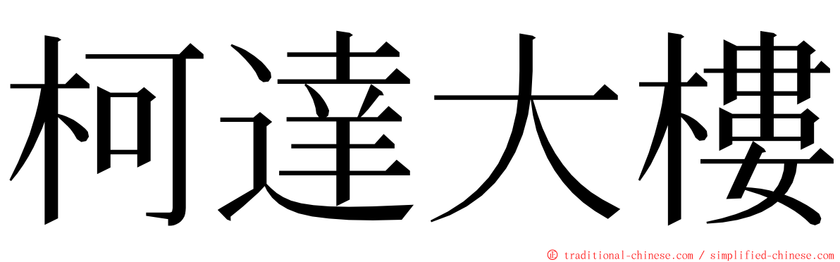 柯達大樓 ming font