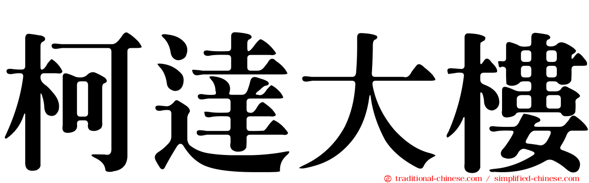 柯達大樓