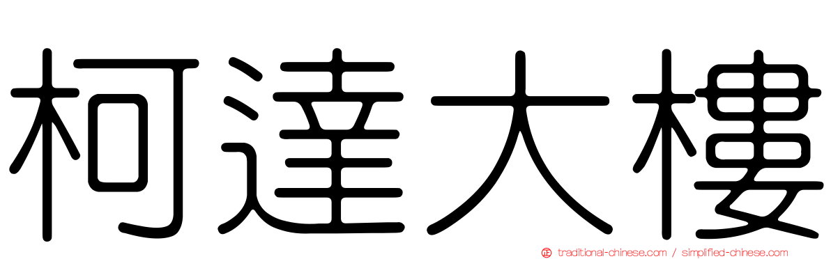 柯達大樓