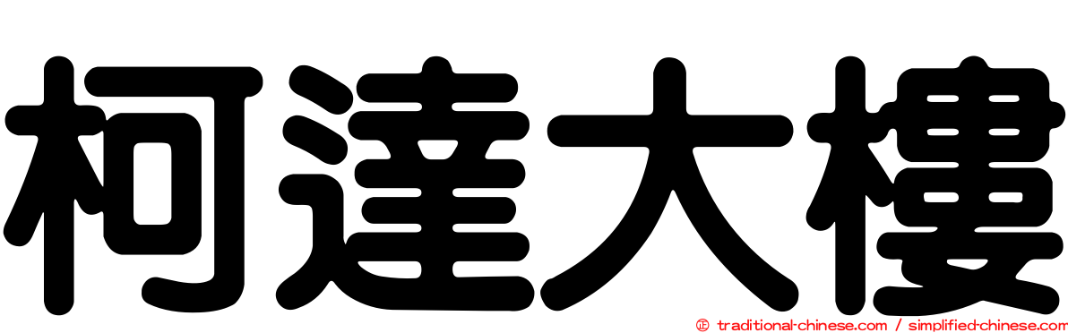 柯達大樓