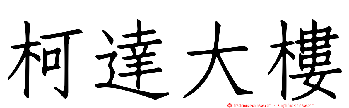 柯達大樓