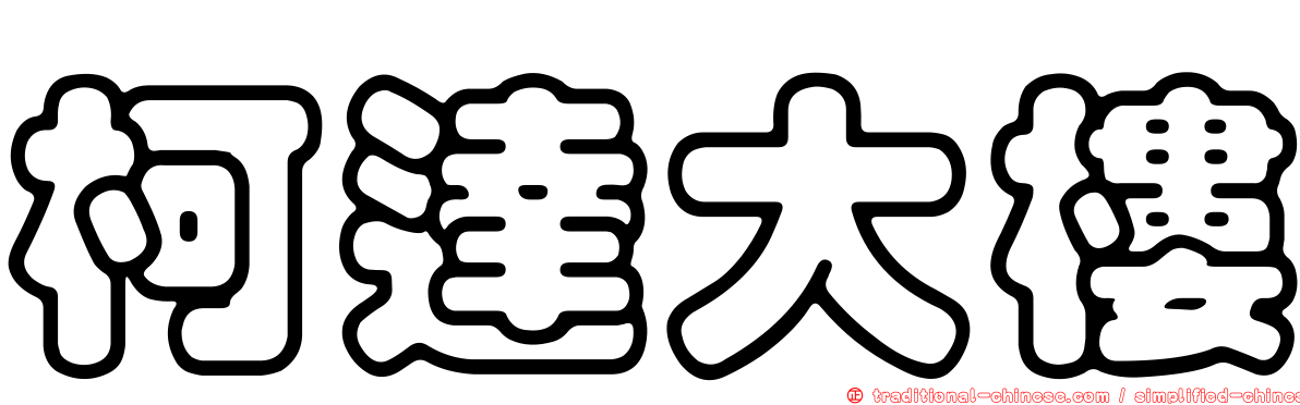 柯達大樓