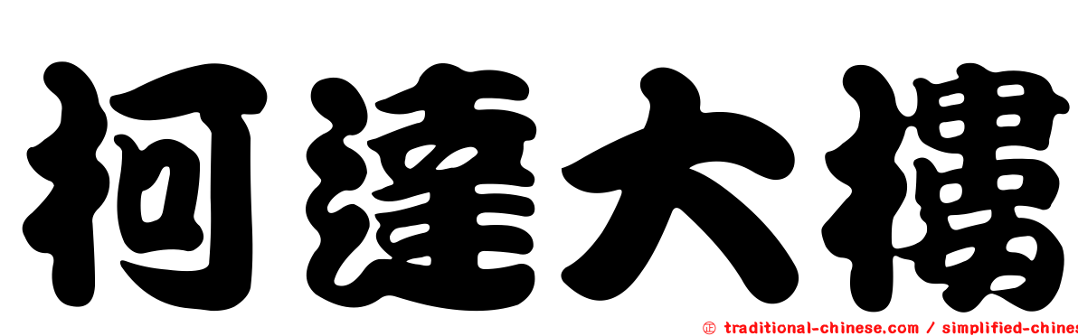 柯達大樓