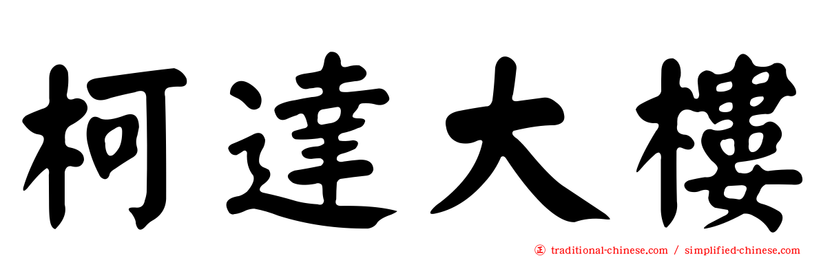 柯達大樓
