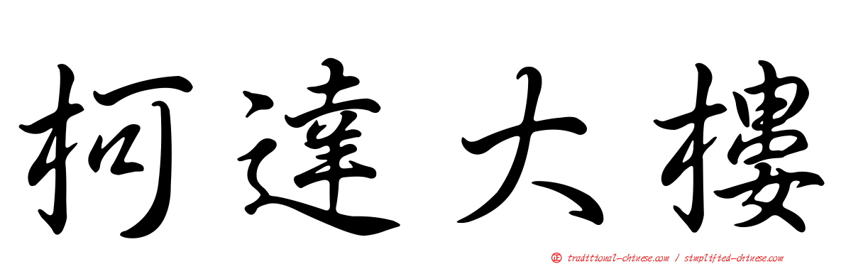 柯達大樓