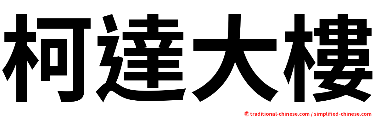 柯達大樓