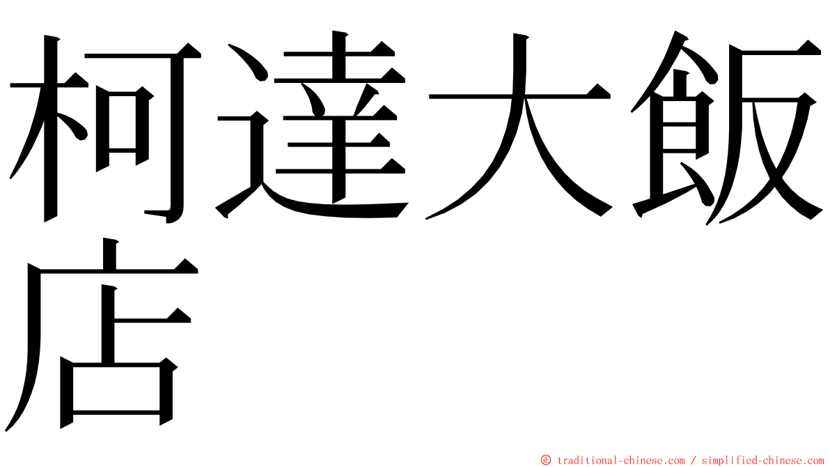 柯達大飯店 ming font