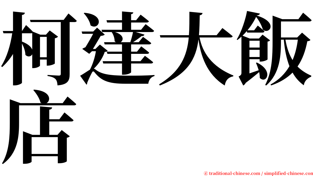 柯達大飯店 serif font