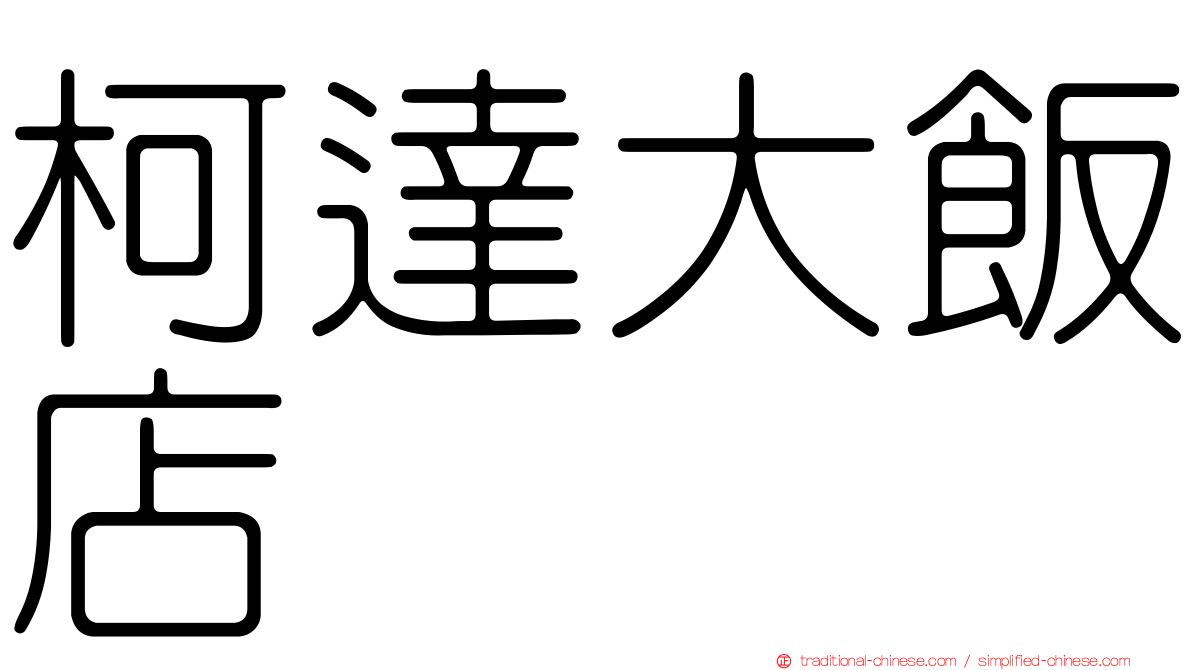 柯達大飯店