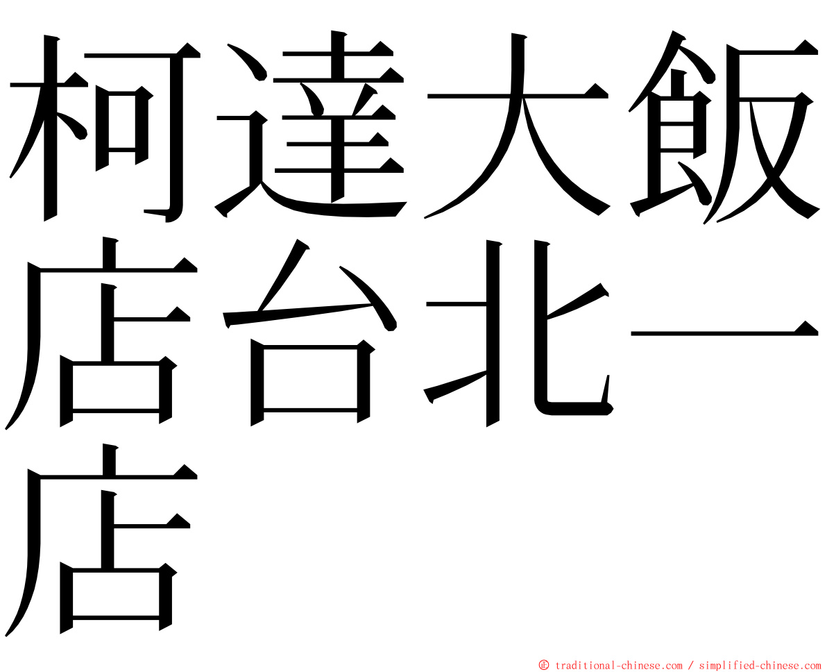 柯達大飯店台北一店 ming font