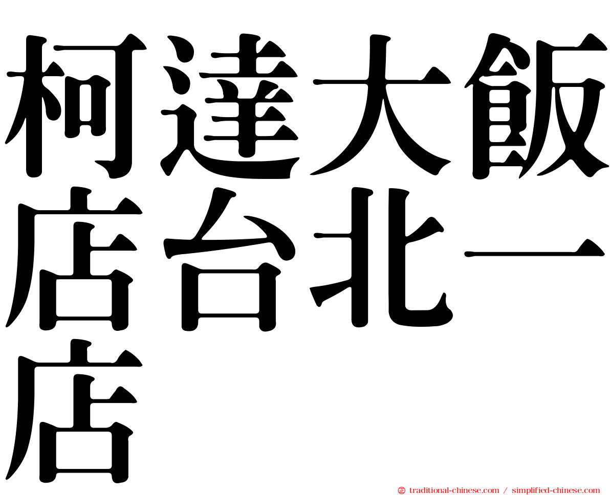 柯達大飯店台北一店