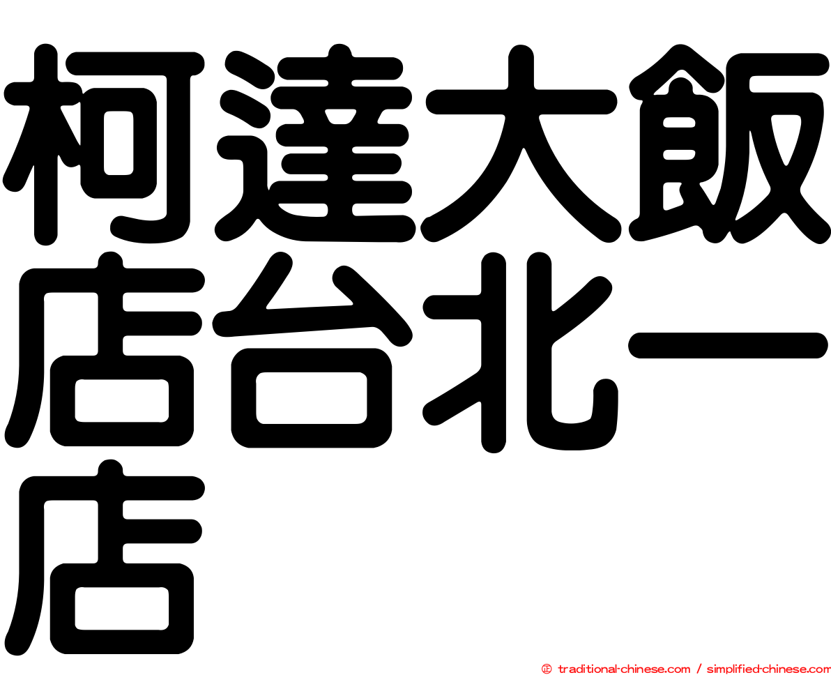 柯達大飯店台北一店