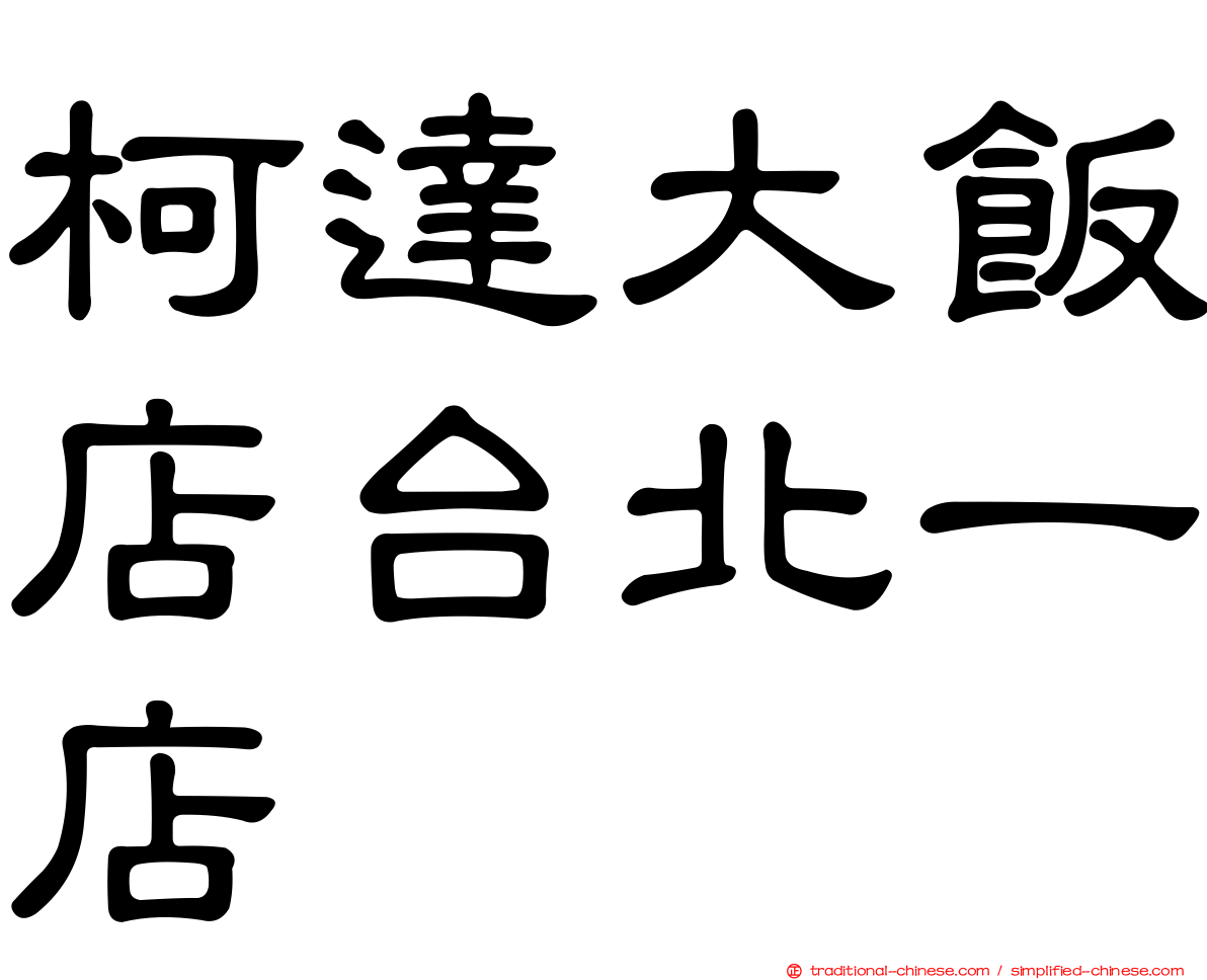 柯達大飯店台北一店
