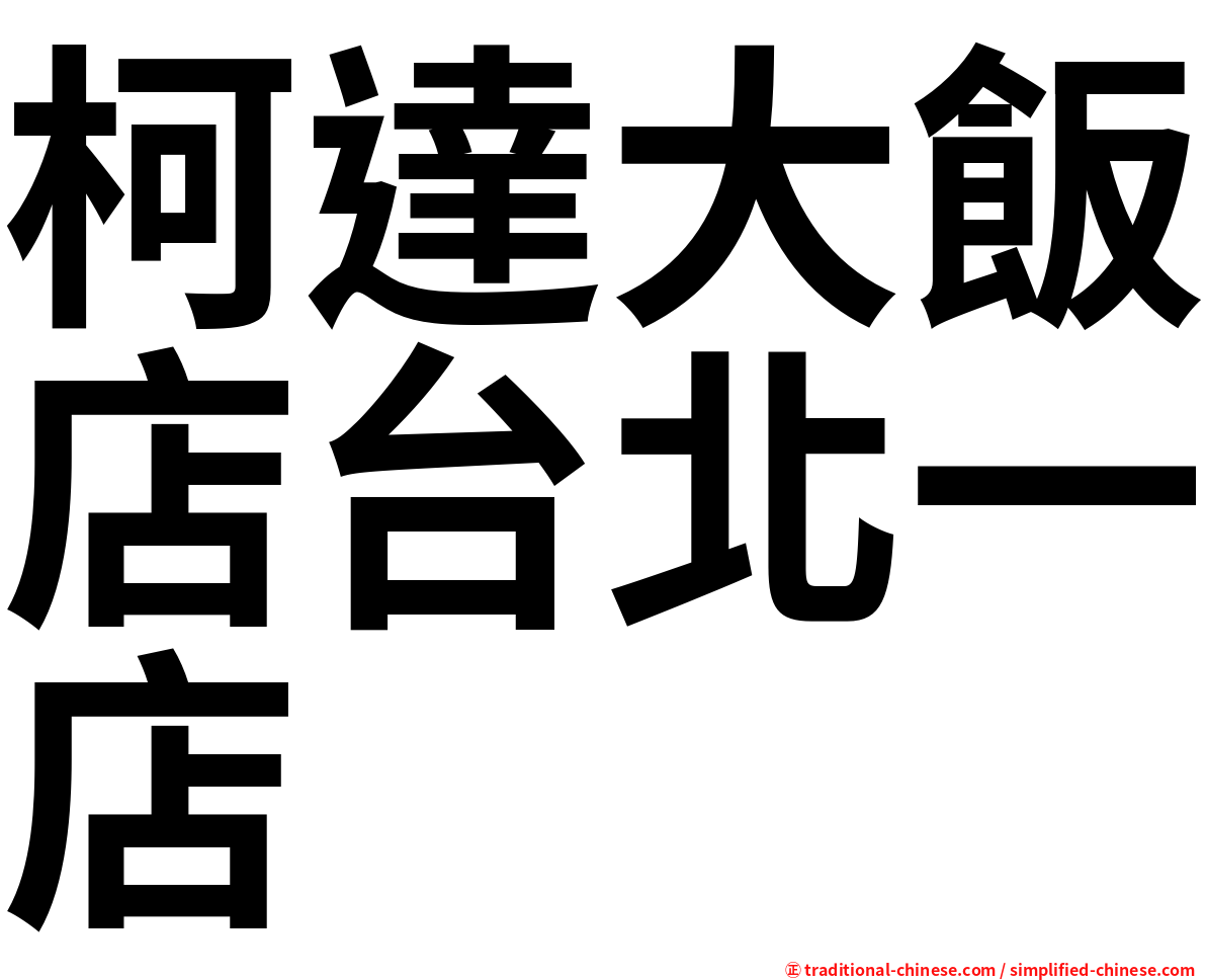 柯達大飯店台北一店