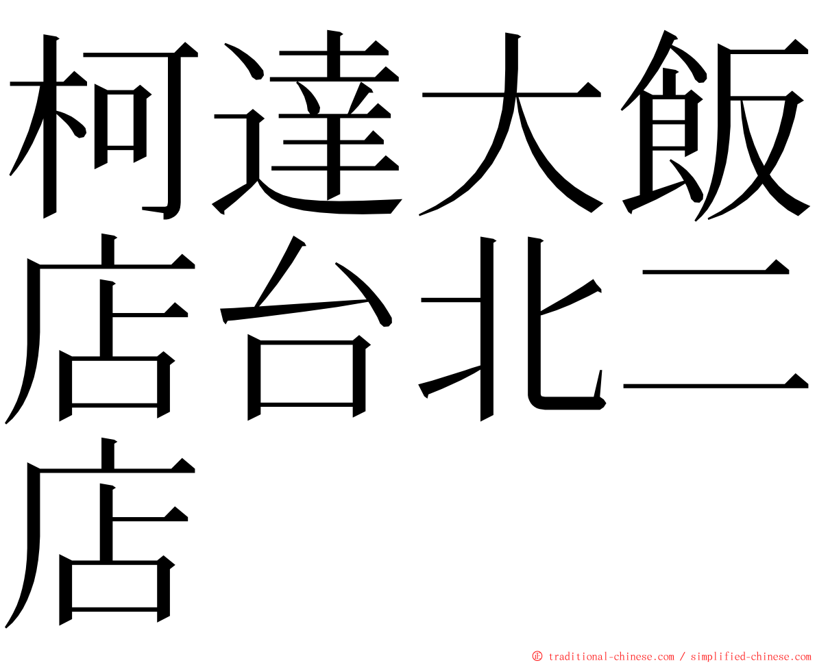 柯達大飯店台北二店 ming font