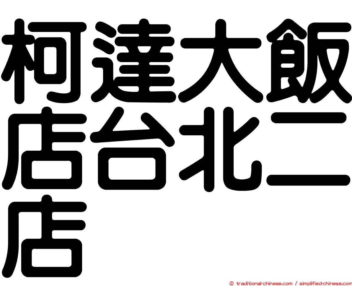 柯達大飯店台北二店