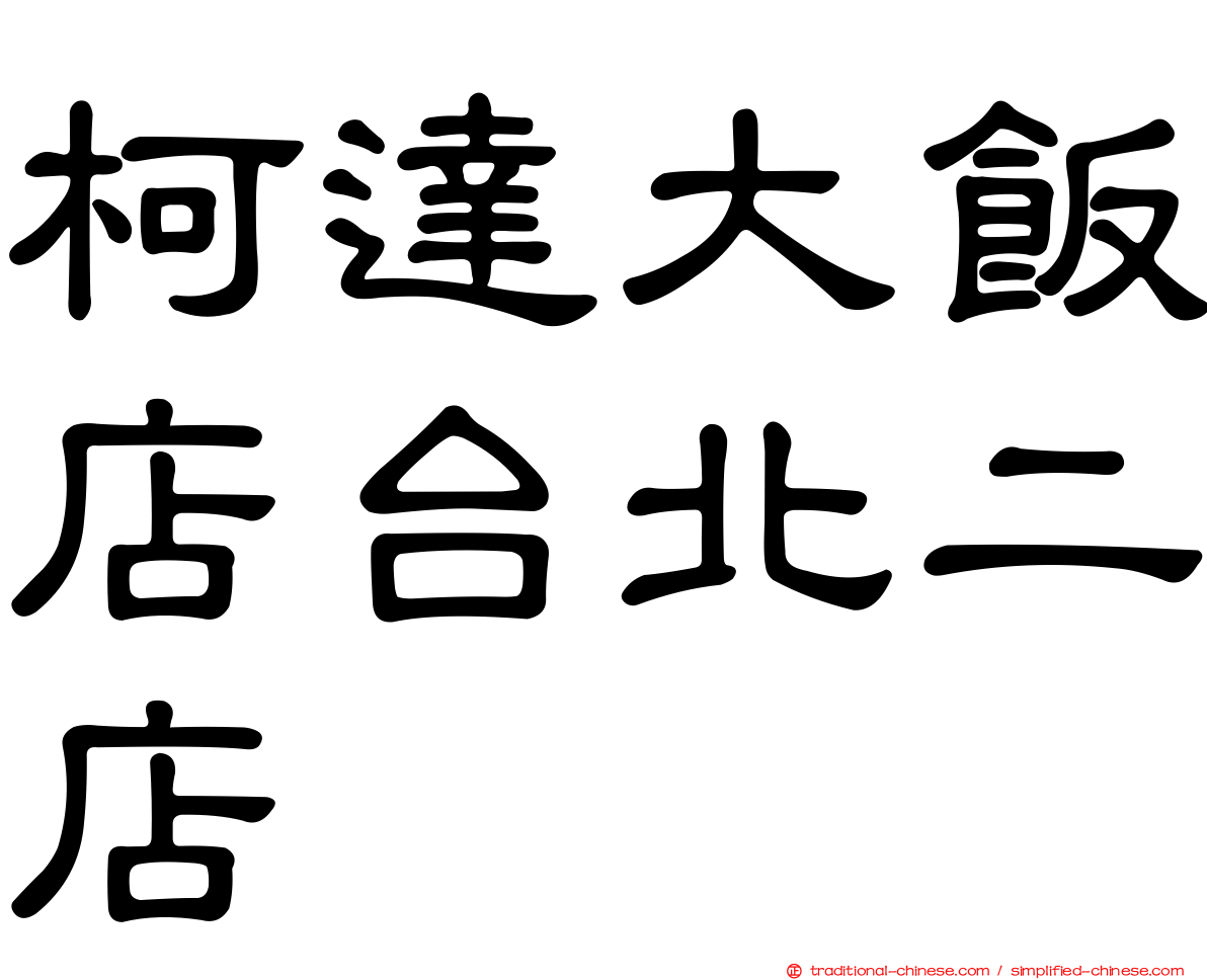 柯達大飯店台北二店