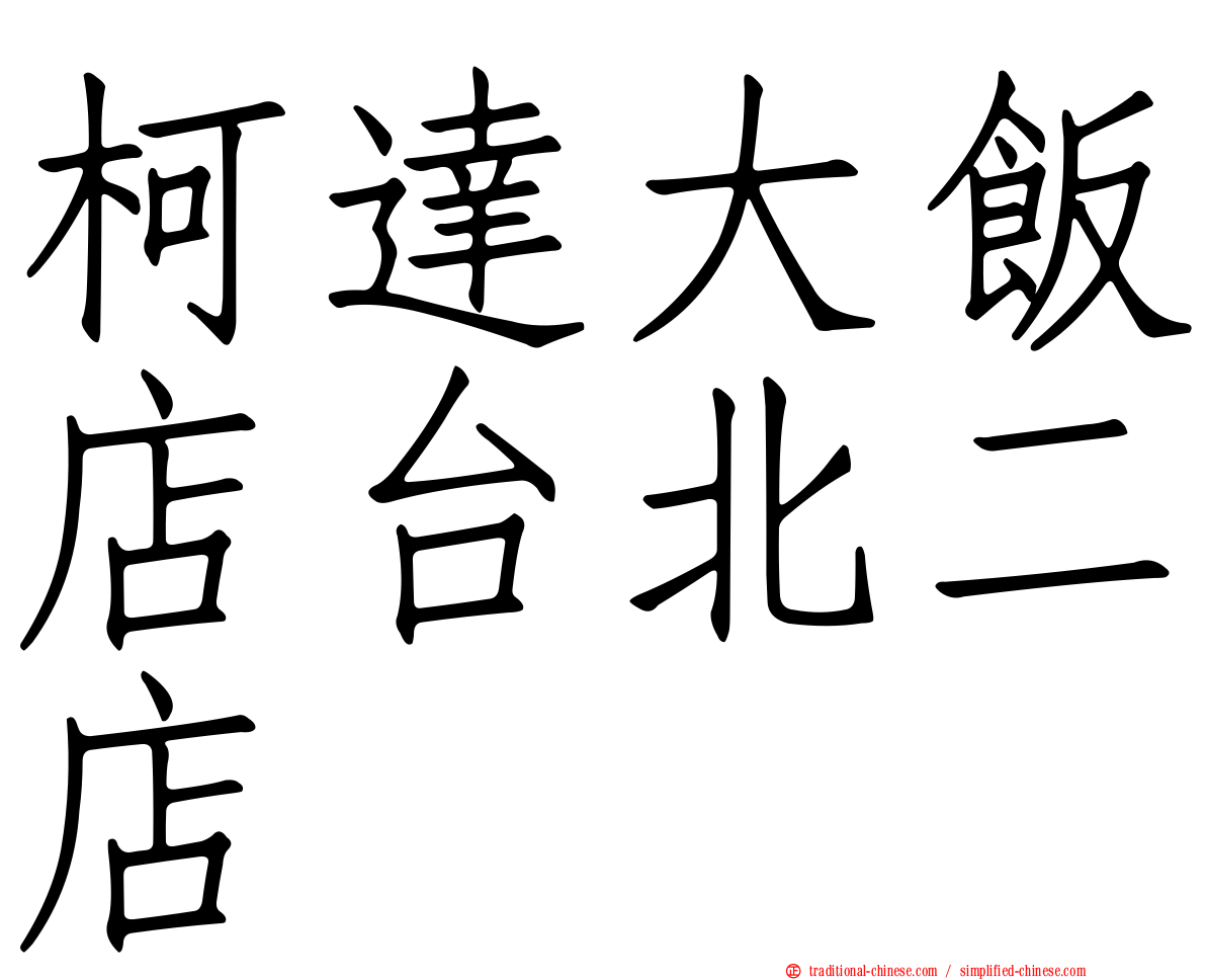 柯達大飯店台北二店