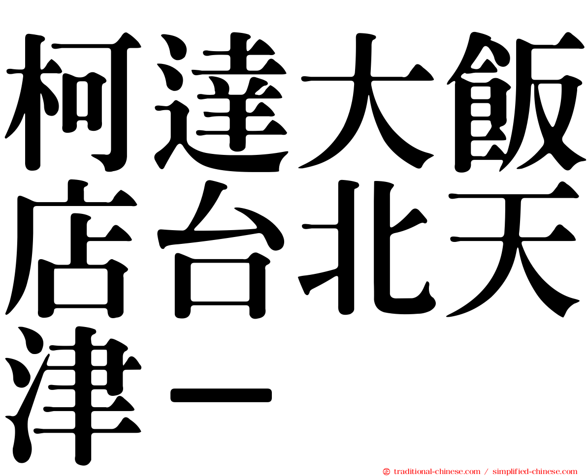 柯達大飯店台北天津－