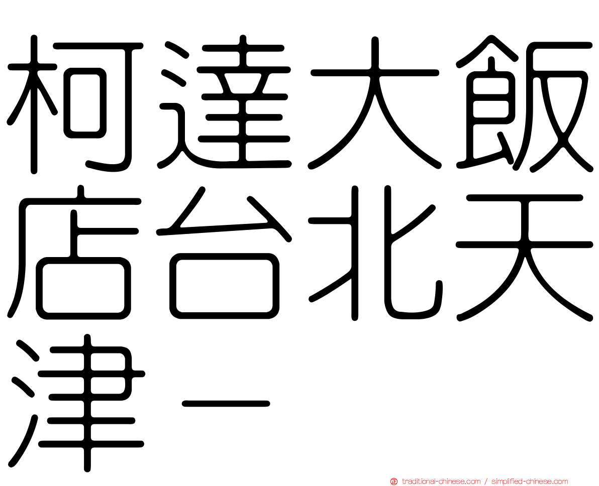 柯達大飯店台北天津－