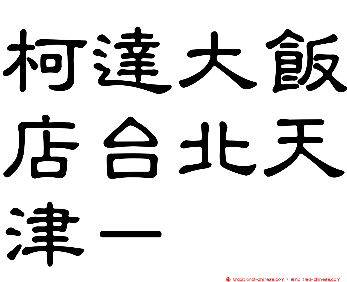 柯達大飯店台北天津－