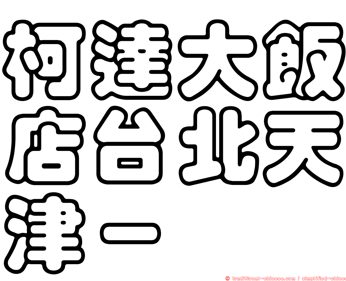 柯達大飯店台北天津－