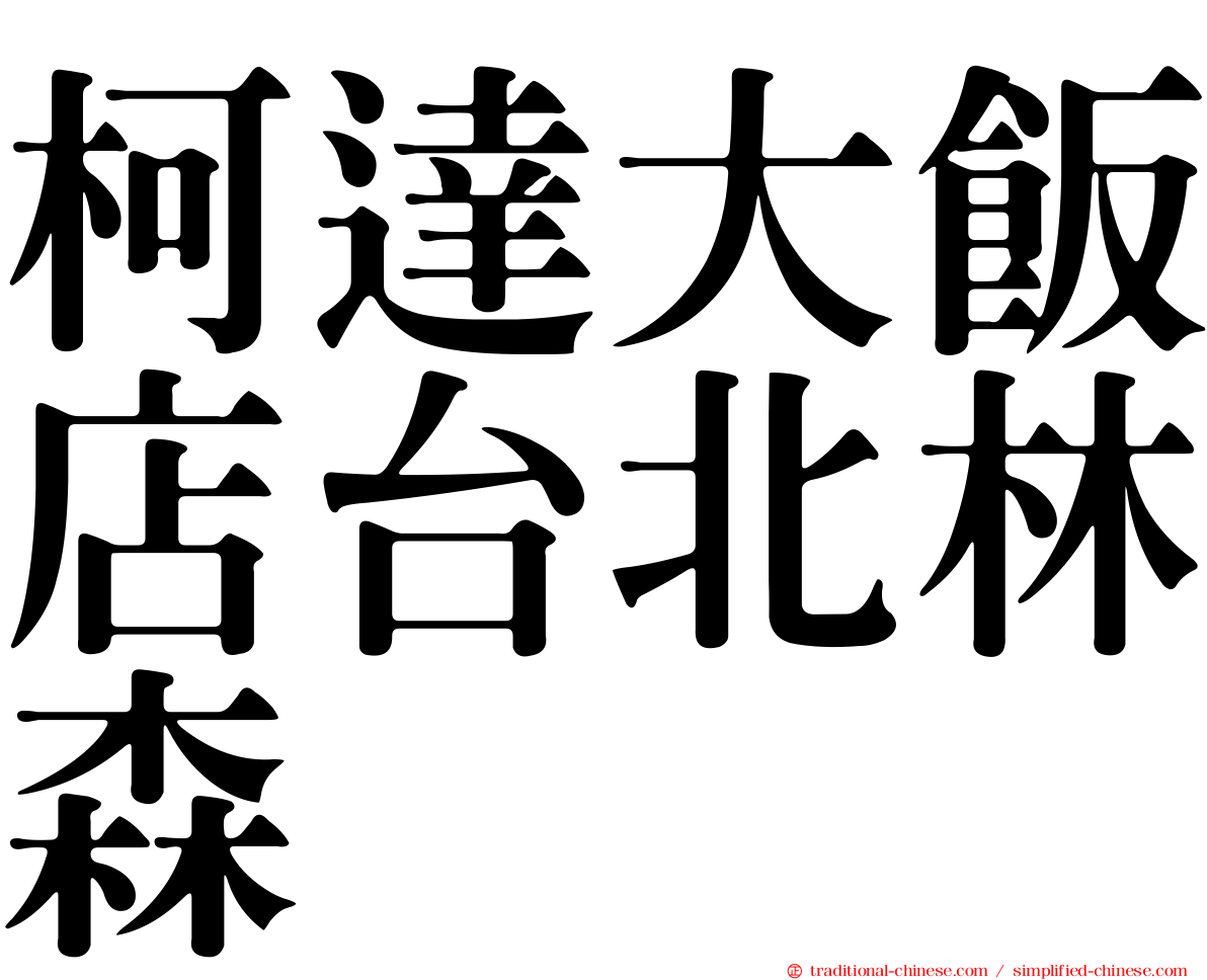 柯達大飯店台北林森