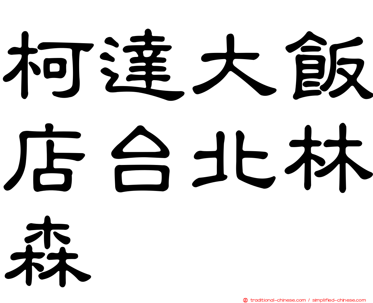 柯達大飯店台北林森