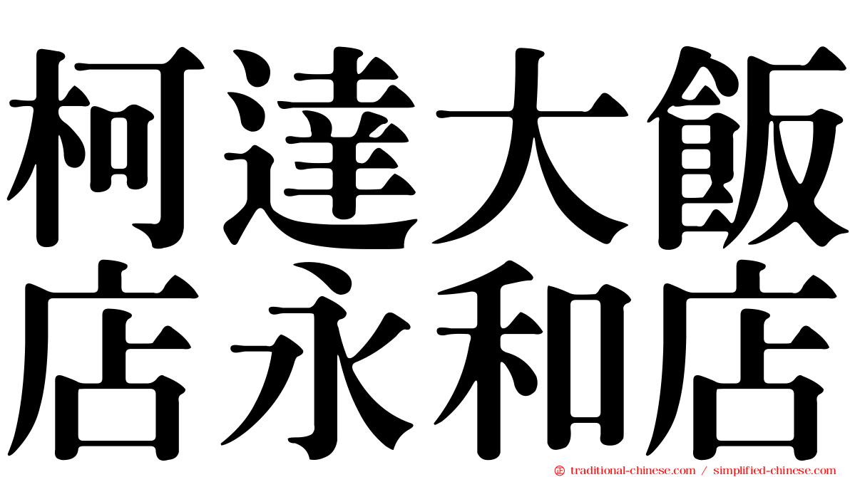 柯達大飯店永和店