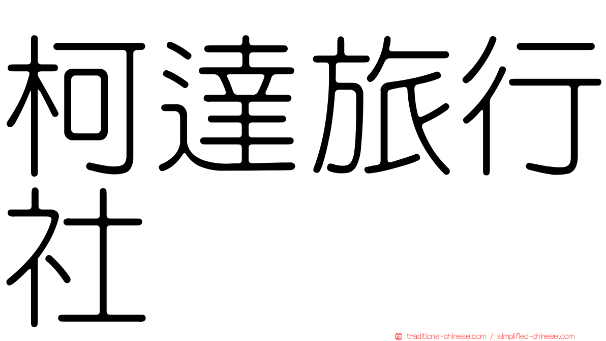 柯達旅行社