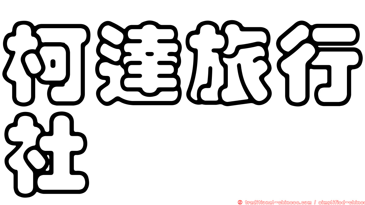 柯達旅行社