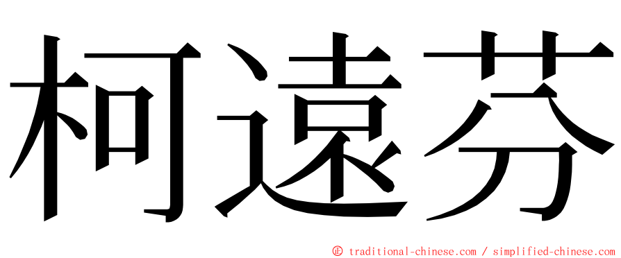 柯遠芬 ming font