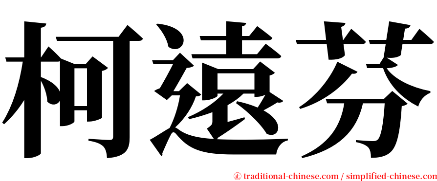 柯遠芬 serif font