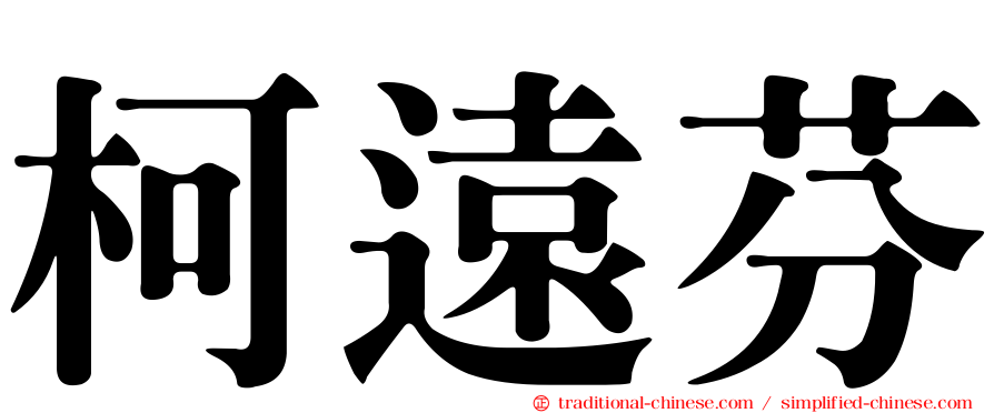 柯遠芬