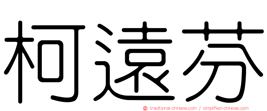 柯遠芬