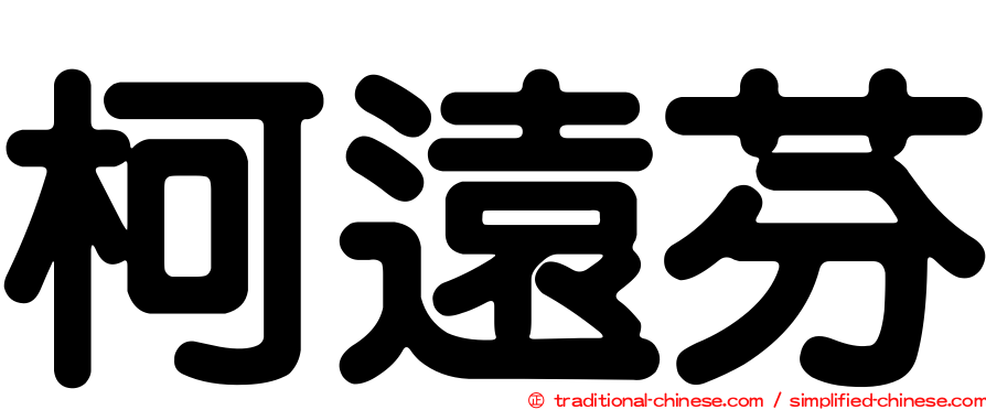 柯遠芬