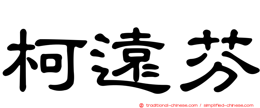 柯遠芬