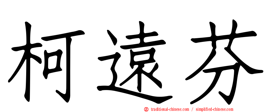 柯遠芬