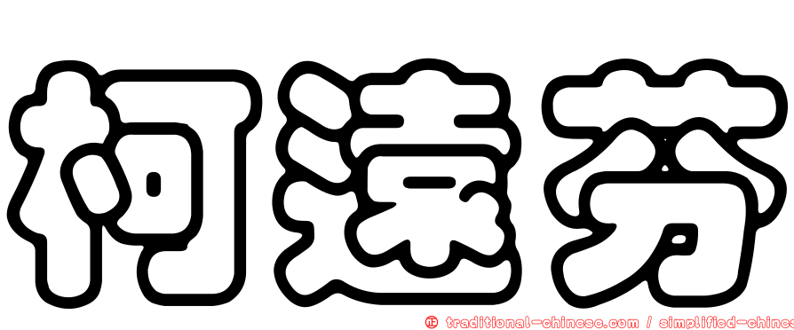 柯遠芬