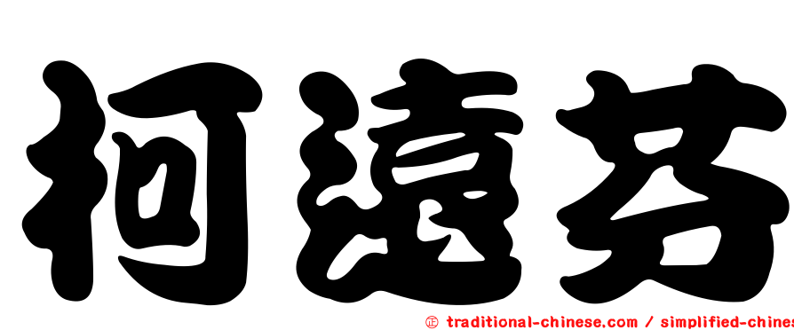 柯遠芬