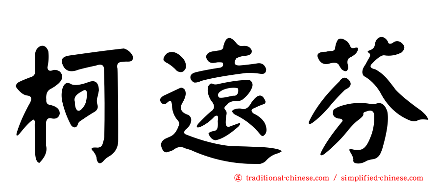柯遠芬