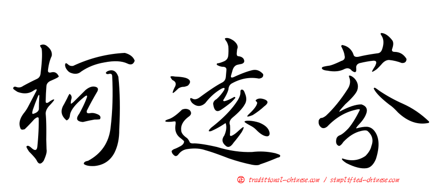柯遠芬