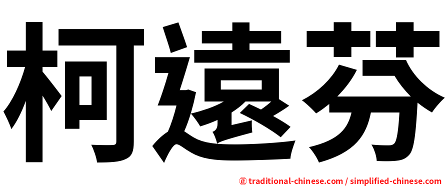 柯遠芬