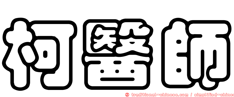 柯醫師