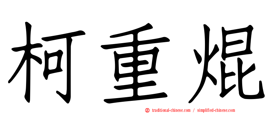柯重焜