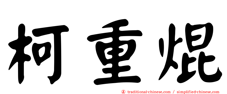柯重焜