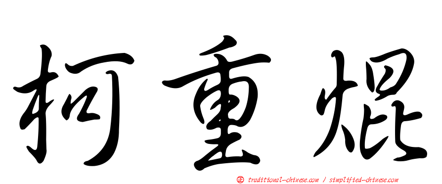 柯重焜